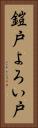 鎧戸 Vertical Portrait