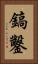 鎬鑿 Vertical Portrait