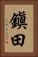鎭田 Vertical Portrait