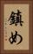 鎮め Vertical Portrait