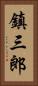 鎮三郎 Vertical Portrait