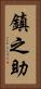 鎮之助 Vertical Portrait