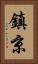 鎮京 Vertical Portrait