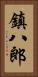鎮八郎 Vertical Portrait