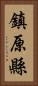 鎮原縣 Vertical Portrait