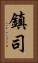 鎮司 Vertical Portrait