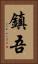 鎮吾 Vertical Portrait