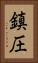 鎮圧 Vertical Portrait