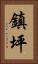 鎮坪 Vertical Portrait