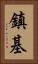 鎮基 Vertical Portrait