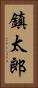 鎮太郎 Vertical Portrait