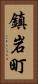 鎮岩町 Vertical Portrait
