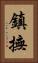 鎮撫 Vertical Portrait
