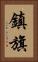 鎮旗 Vertical Portrait