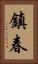鎮春 Vertical Portrait