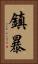 鎮暴 Vertical Portrait