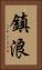 鎮浪 Vertical Portrait