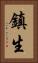 鎮生 Vertical Portrait