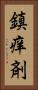 鎮痒剤 Vertical Portrait