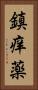 鎮痒薬 Vertical Portrait