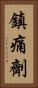 鎮痛劑 Vertical Portrait