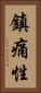鎮痛性 Vertical Portrait