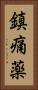 鎮痛薬 Vertical Portrait