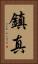 鎮真 Vertical Portrait