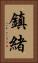 鎮緒 Vertical Portrait