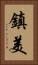 鎮美 Vertical Portrait