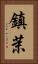 鎮茉 Vertical Portrait