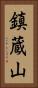 鎮蔵山 Vertical Portrait