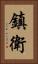 鎮衛 Vertical Portrait