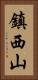 鎮西山 Vertical Portrait