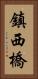 鎮西橋 Vertical Portrait