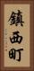 鎮西町 Vertical Portrait