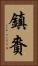 鎮賚 Vertical Portrait
