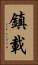 鎮載 Vertical Portrait