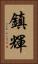 鎮輝 Vertical Portrait