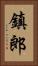鎮郎 Vertical Portrait