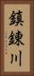 鎮錬川 Vertical Portrait