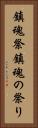 鎮魂祭 Vertical Portrait