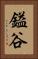 鎰谷 Vertical Portrait
