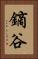鏑谷 Vertical Portrait
