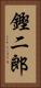 鏗二郎 Vertical Portrait