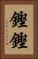 鏗鏗 Vertical Portrait