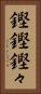 鏗鏗 Vertical Portrait