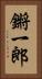 鏘一郎 Vertical Portrait