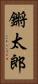 鏘太郎 Vertical Portrait