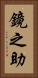 鏡之助 Vertical Portrait